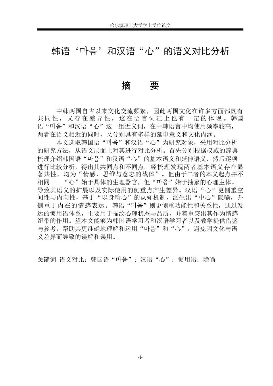 26年WP朝鲜语 韩语‘마음’和中文“心”的语义对比分析 한국어‘마음’과 중국어‘心’의 의미 대조 분석3.26-AI0.0(6612字).docx_第1页