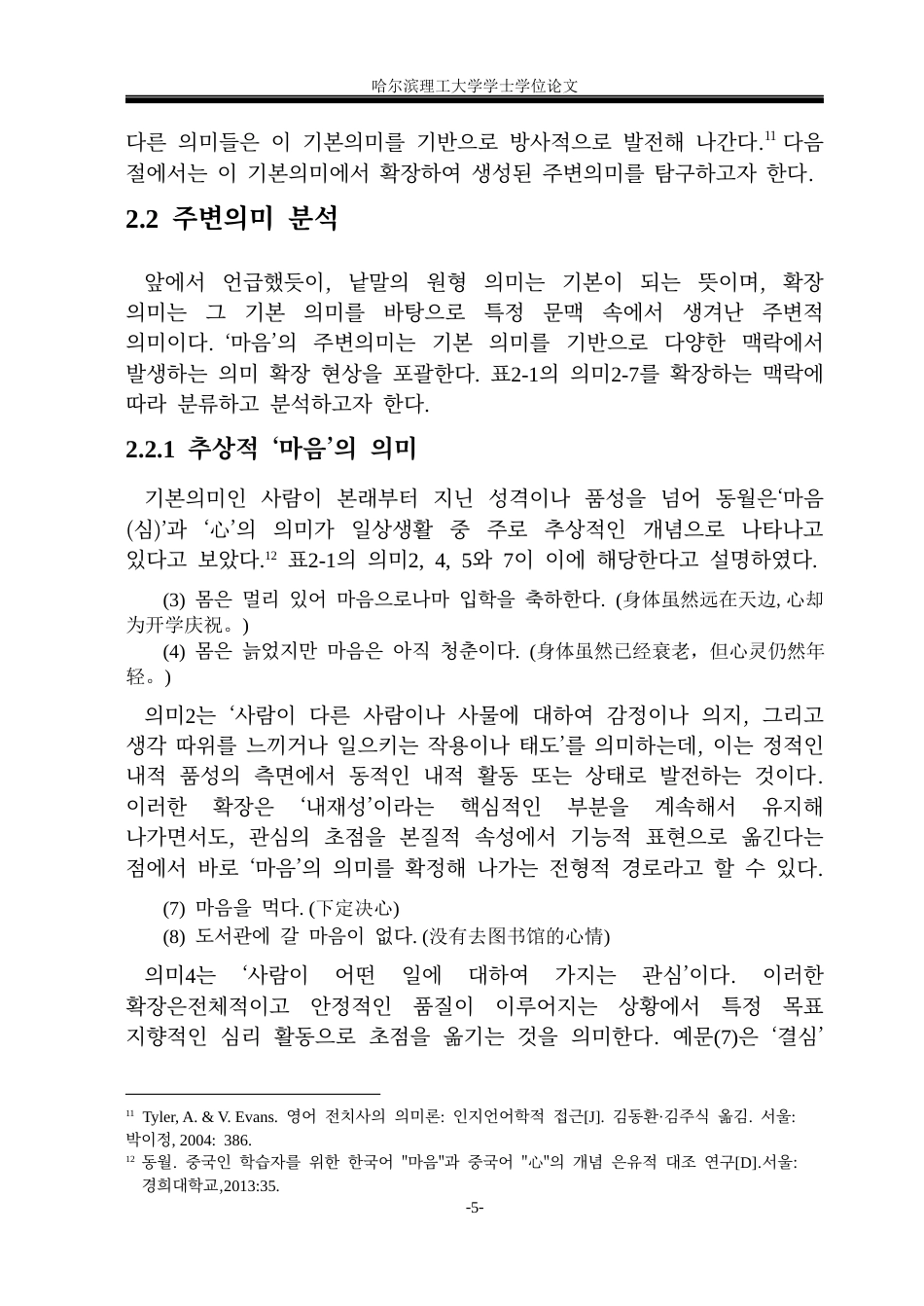 26年WP朝鲜语 韩语‘마음’和中文“心”的语义对比分析 한국어‘마음’과 중국어‘心’의 의미 대조 분석3.26-AI0.0(6612字).docx_第10页