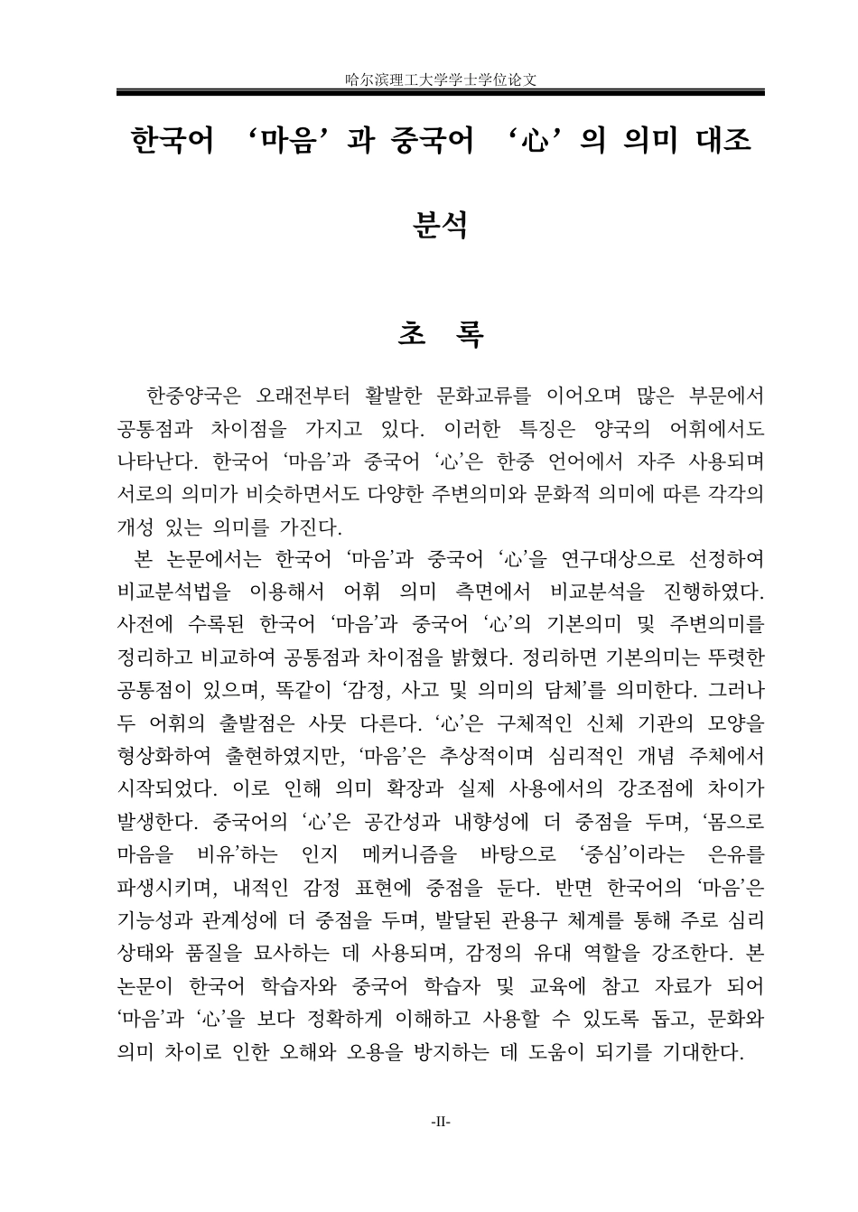 26年WP朝鲜语 韩语‘마음’和中文“心”的语义对比分析 한국어‘마음’과 중국어‘心’의 의미 대조 분석3.26-AI0.0(6612字).docx_第2页