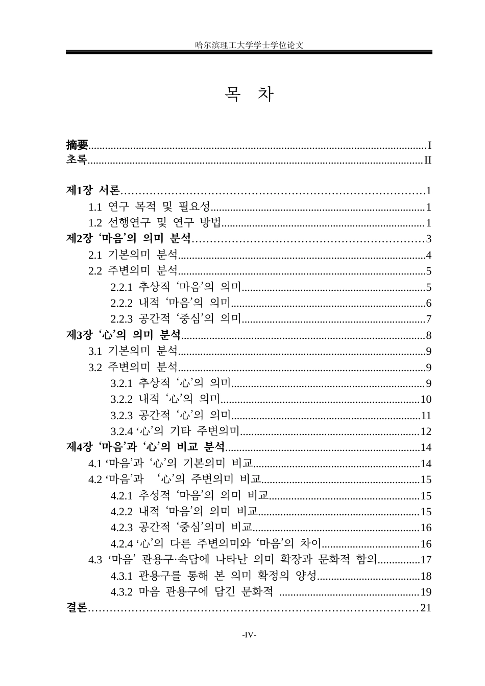 26年WP朝鲜语 韩语‘마음’和中文“心”的语义对比分析 한국어‘마음’과 중국어‘心’의 의미 대조 분석3.26-AI0.0(6612字).docx_第4页