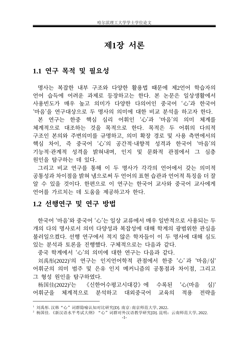26年WP朝鲜语 韩语‘마음’和中文“心”的语义对比分析 한국어‘마음’과 중국어‘心’의 의미 대조 분석3.26-AI0.0(6612字).docx_第6页