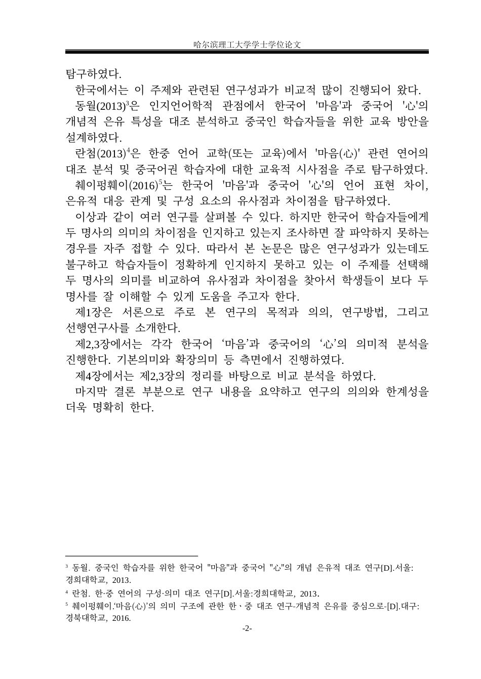 26年WP朝鲜语 韩语‘마음’和中文“心”的语义对比分析 한국어‘마음’과 중국어‘心’의 의미 대조 분석3.26-AI0.0(6612字).docx_第7页