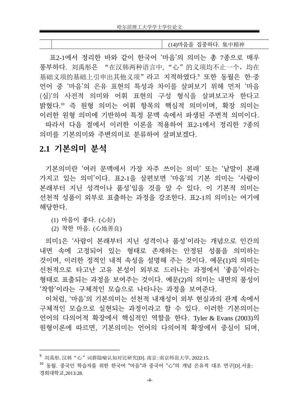 26年WP朝鲜语 韩语‘마음’和中文“心”的语义对比分析 한국어‘마음’과 중국어‘心’의 의미 대조 분석3.26-AI0.0(6612字).docx_第9页