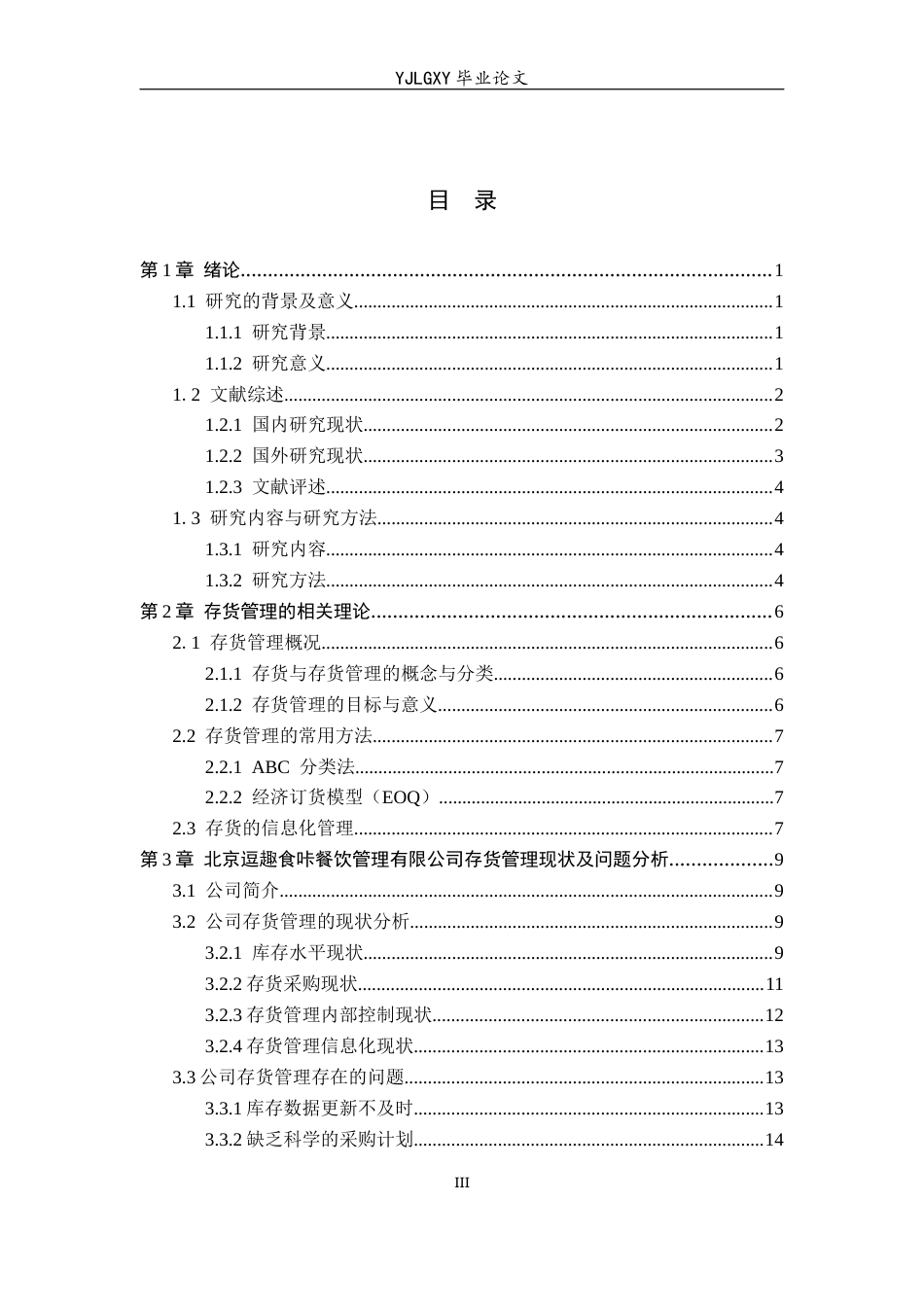 26年WP会计学 小微企业的存货管理研究——以北京逗趣食咔餐饮管理有限公司为例5.46-AI14.99(19142字).docx_第3页