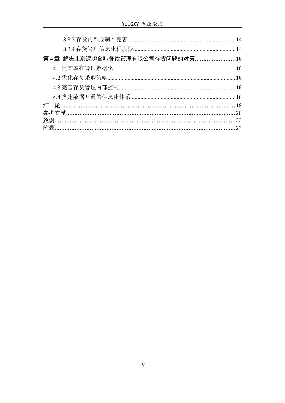26年WP会计学 小微企业的存货管理研究——以北京逗趣食咔餐饮管理有限公司为例5.46-AI14.99(19142字).docx_第4页