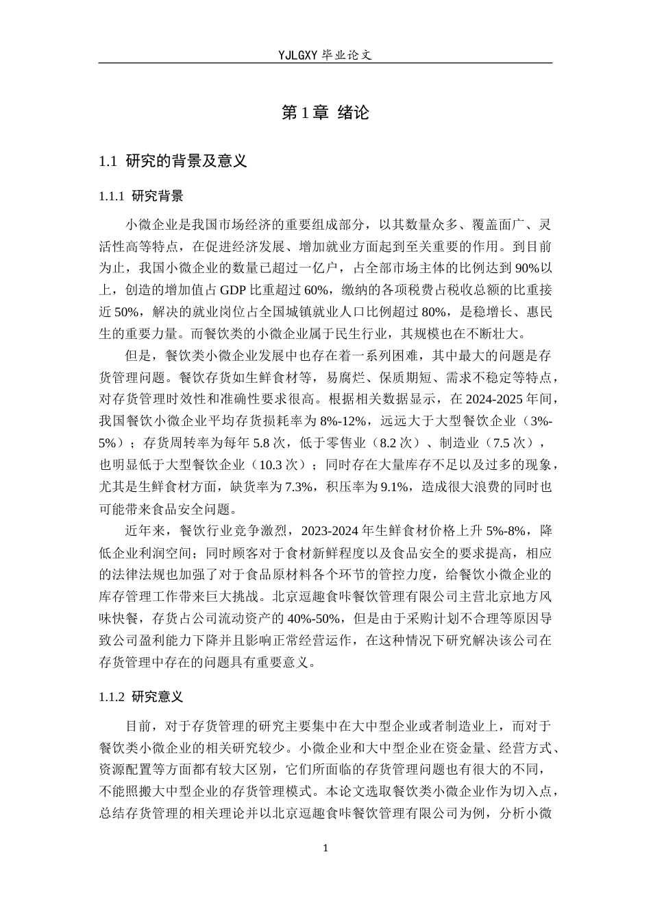 26年WP会计学 小微企业的存货管理研究——以北京逗趣食咔餐饮管理有限公司为例5.46-AI14.99(19142字).docx_第5页