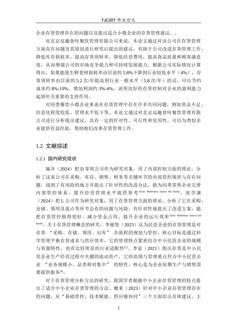26年WP会计学 小微企业的存货管理研究——以北京逗趣食咔餐饮管理有限公司为例5.46-AI14.99(19142字).docx_第6页