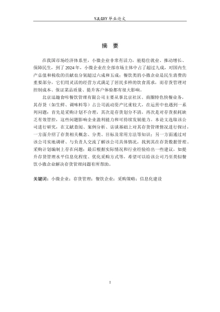 26年WP会计学 小微企业的存货管理研究——以北京逗趣食咔餐饮管理有限公司为例5.46-AI14.99(19142字).docx