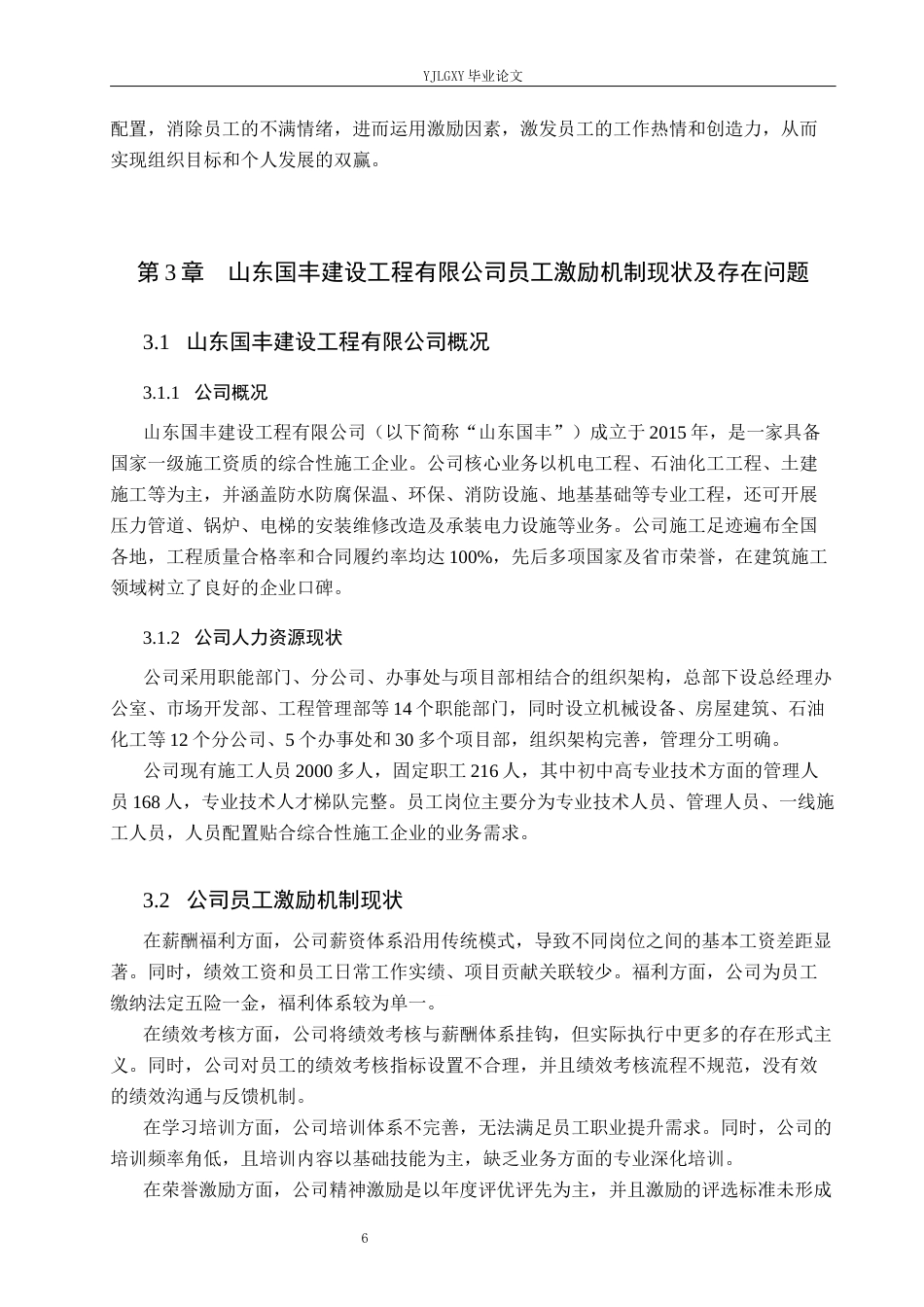 26年WP工商管理 山东国丰建设工程有限公司员工激励机制问题的研究19.87-AI19.06(17465字).docx_第10页