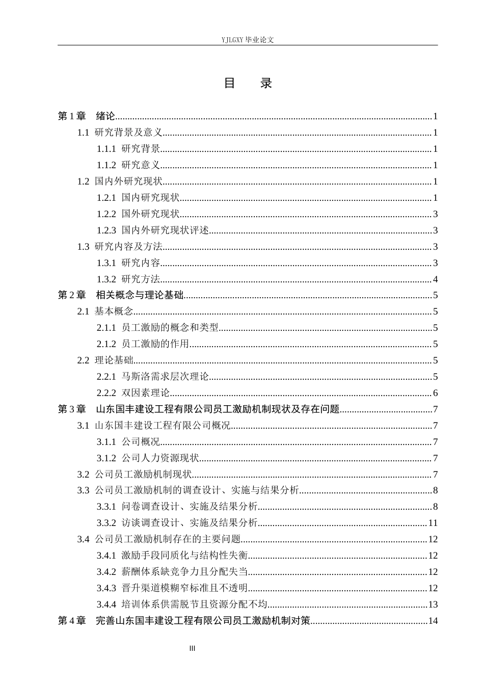 26年WP工商管理 山东国丰建设工程有限公司员工激励机制问题的研究19.87-AI19.06(17465字).docx_第3页