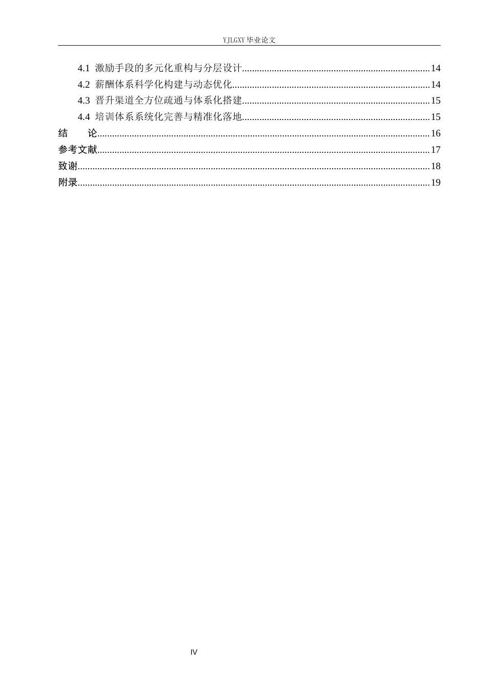 26年WP工商管理 山东国丰建设工程有限公司员工激励机制问题的研究19.87-AI19.06(17465字).docx_第4页