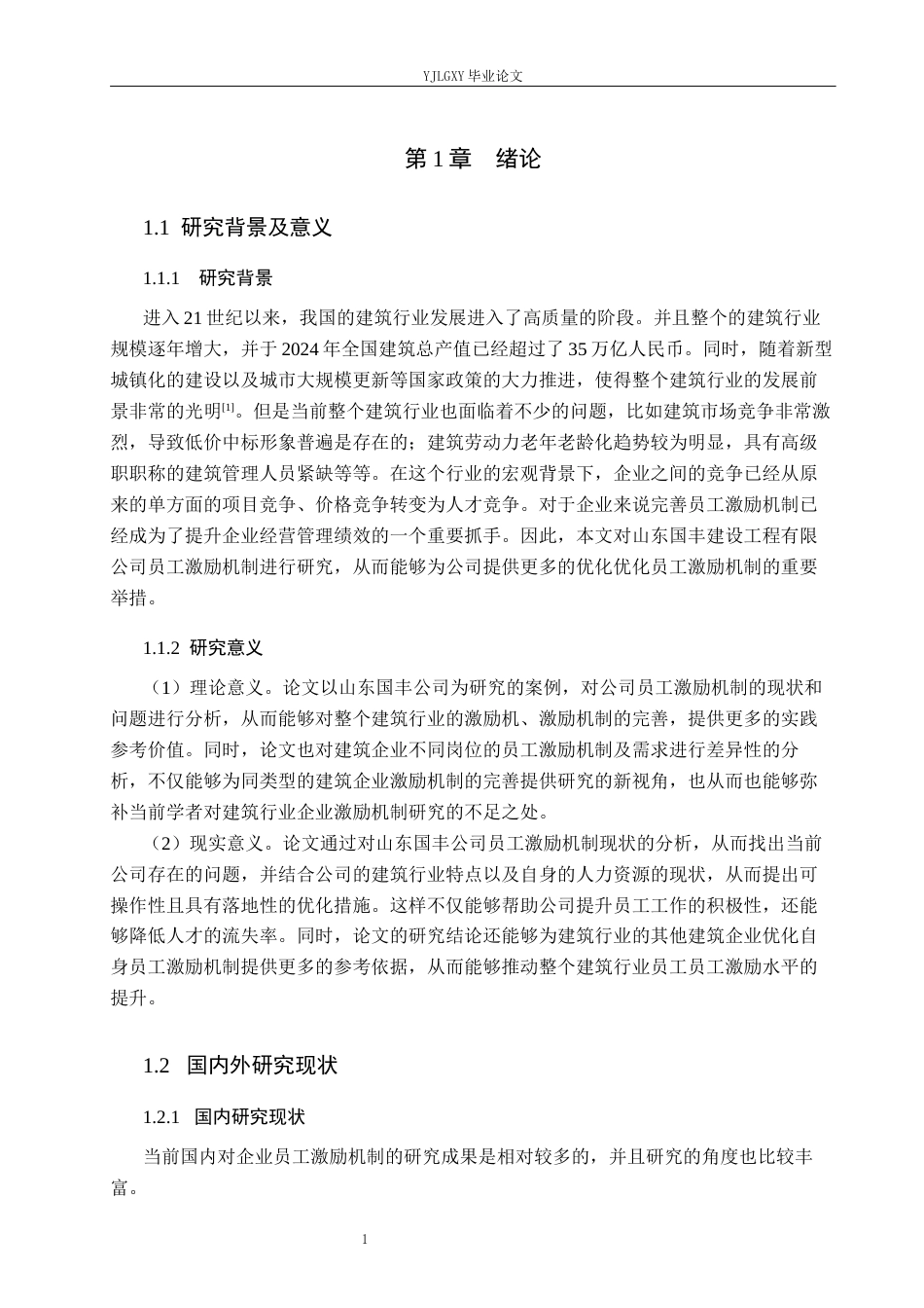 26年WP工商管理 山东国丰建设工程有限公司员工激励机制问题的研究19.87-AI19.06(17465字).docx_第5页