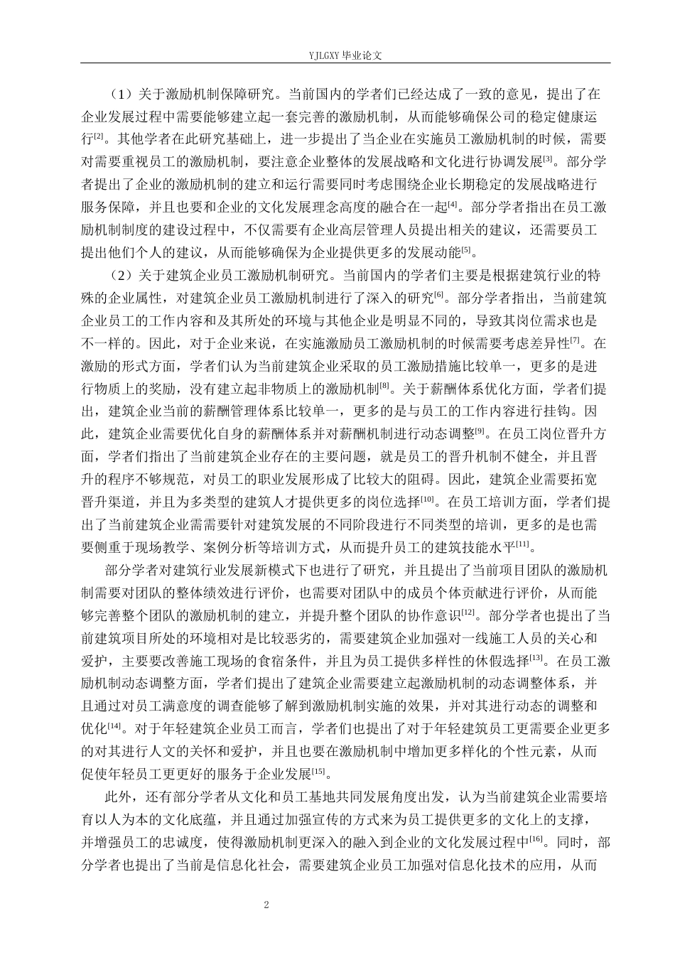 26年WP工商管理 山东国丰建设工程有限公司员工激励机制问题的研究19.87-AI19.06(17465字).docx_第6页