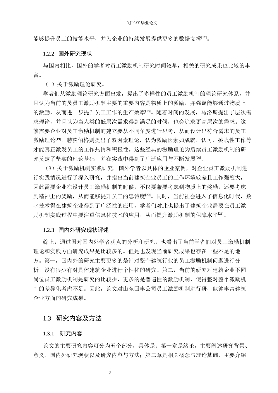 26年WP工商管理 山东国丰建设工程有限公司员工激励机制问题的研究19.87-AI19.06(17465字).docx_第7页
