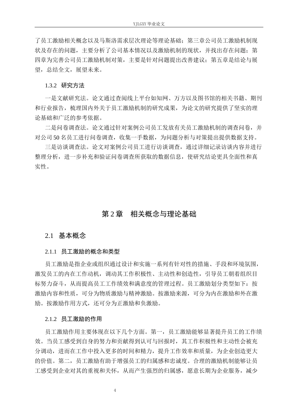 26年WP工商管理 山东国丰建设工程有限公司员工激励机制问题的研究19.87-AI19.06(17465字).docx_第8页