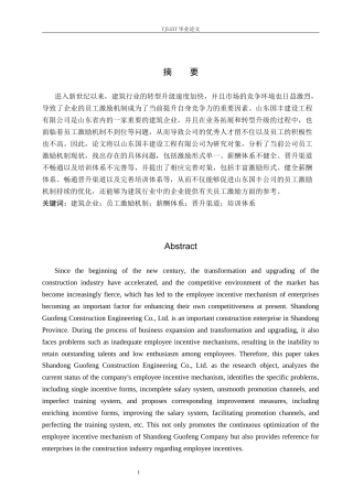 26年WP工商管理 山东国丰建设工程有限公司员工激励机制问题的研究19.87-AI19.06(17465字).docx