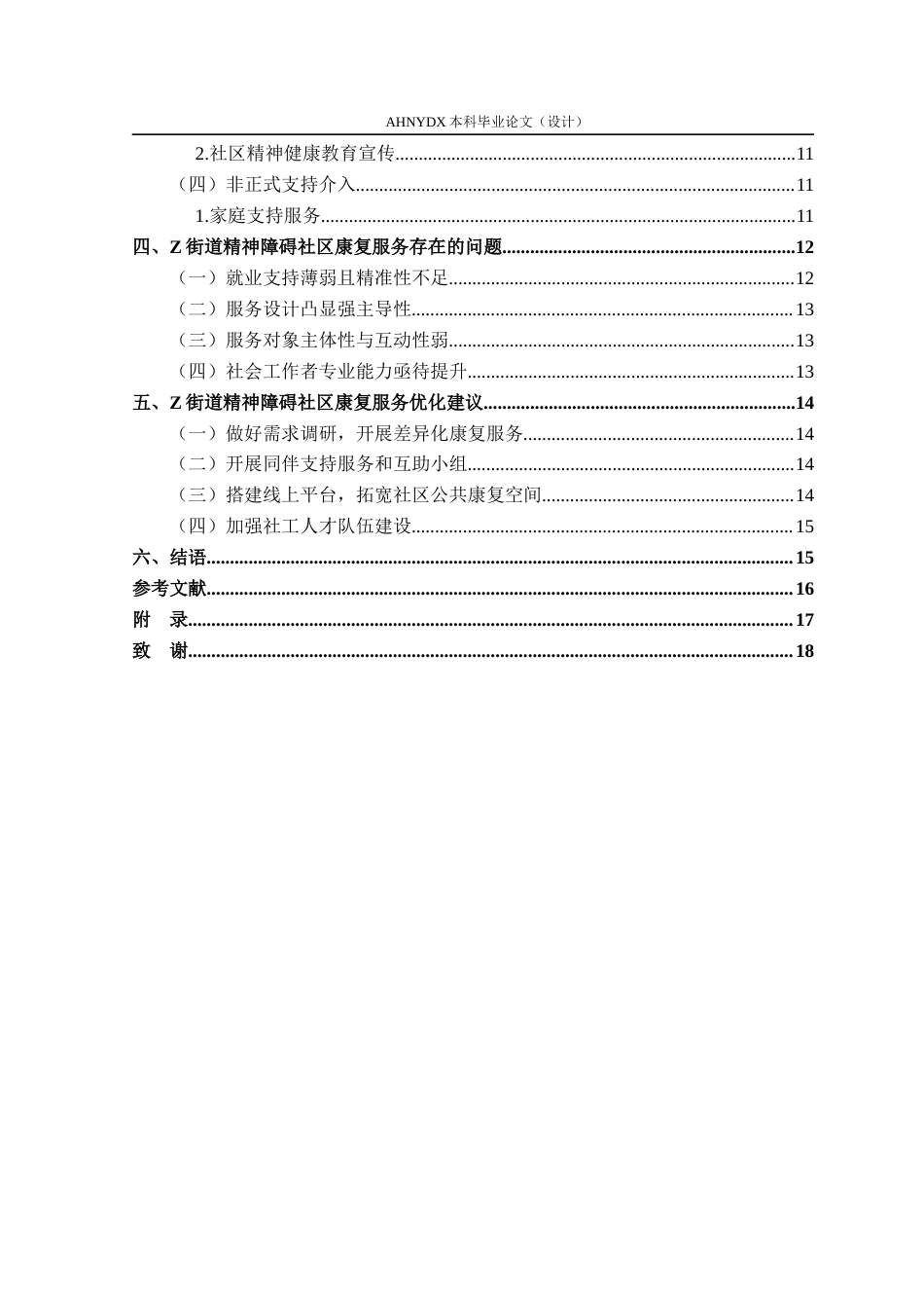 26年WP社会工作 社会工作介入精神障碍患者社区康复服务研究——以蚌埠市Z街道服务项目为例22.89-AI通过(15225字).docx_第2页