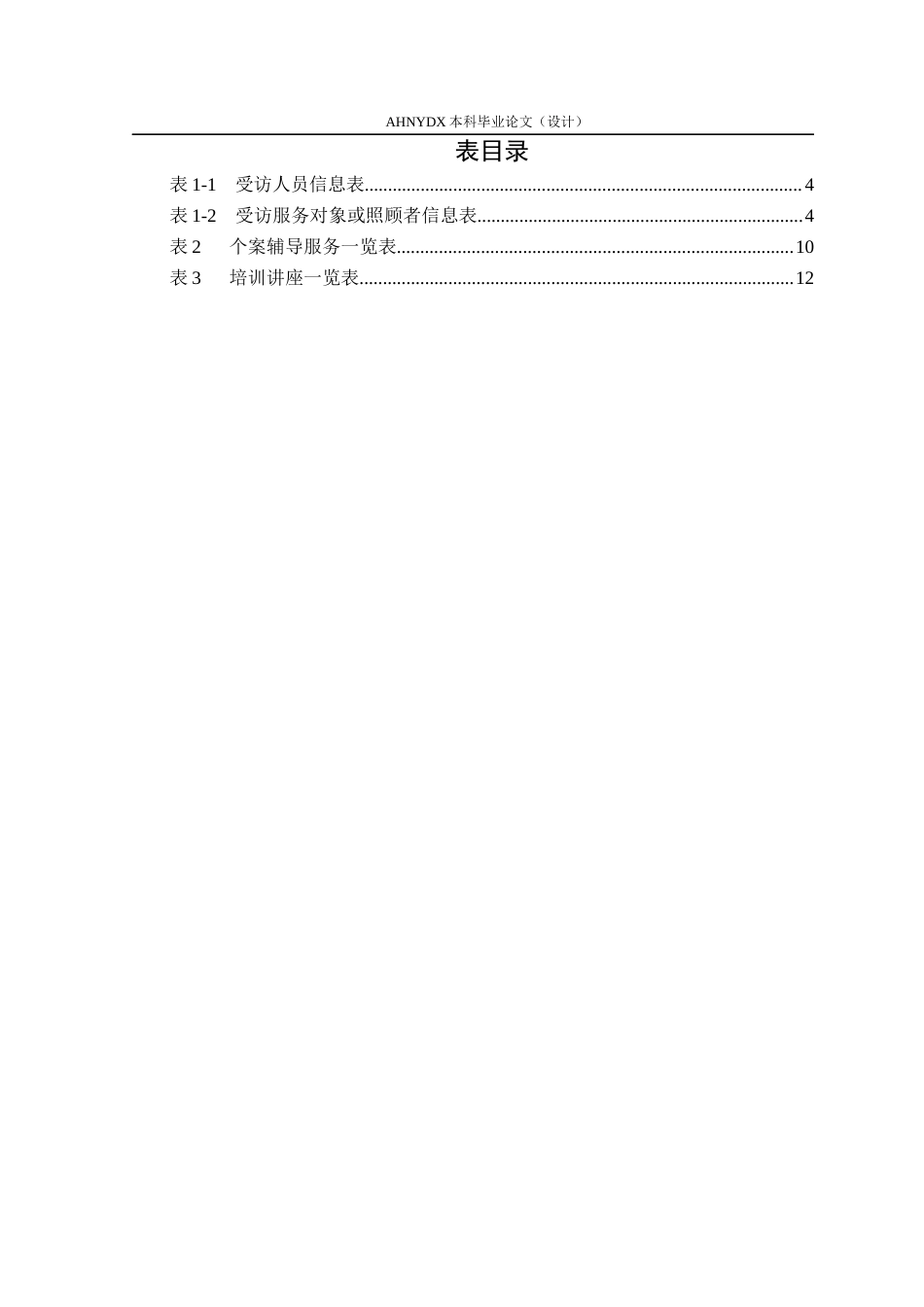 26年WP社会工作 社会工作介入精神障碍患者社区康复服务研究——以蚌埠市Z街道服务项目为例22.89-AI通过(15225字).docx_第3页
