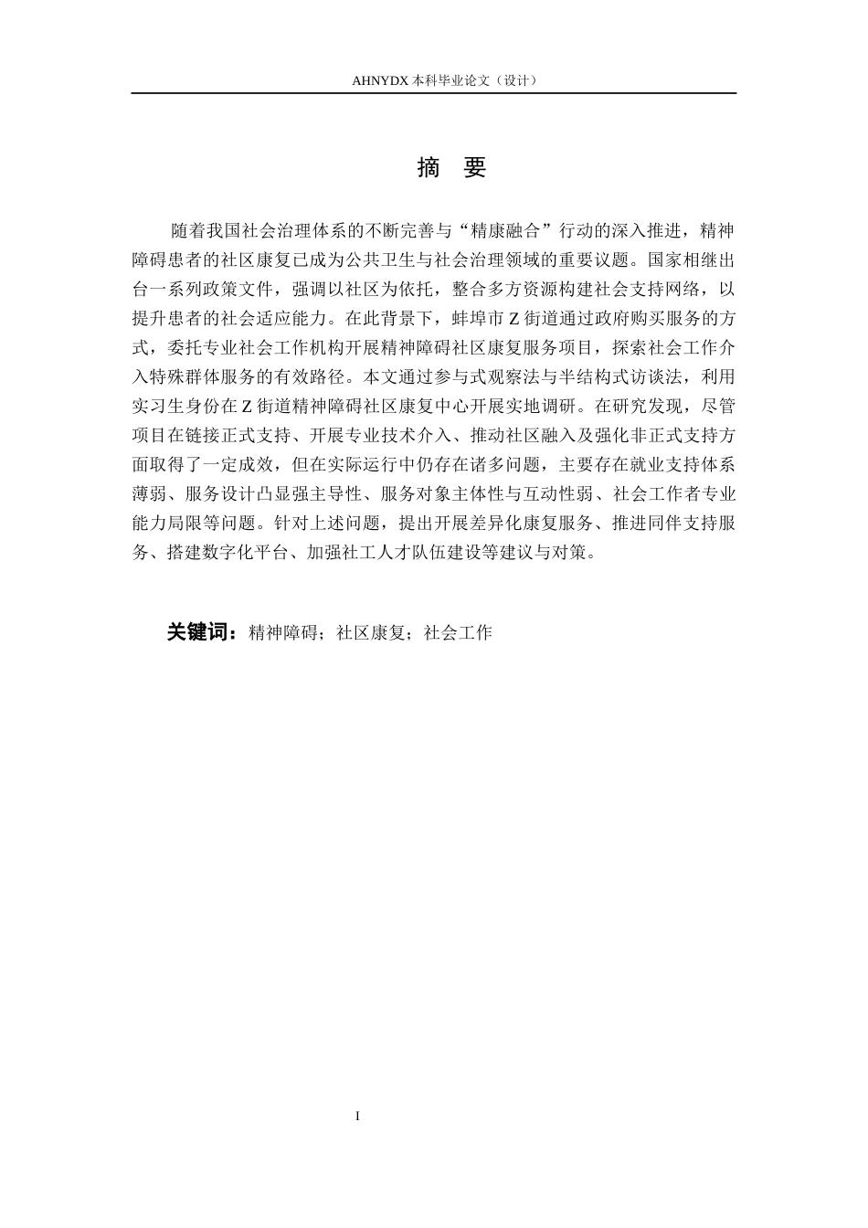 26年WP社会工作 社会工作介入精神障碍患者社区康复服务研究——以蚌埠市Z街道服务项目为例22.89-AI通过(15225字).docx_第4页