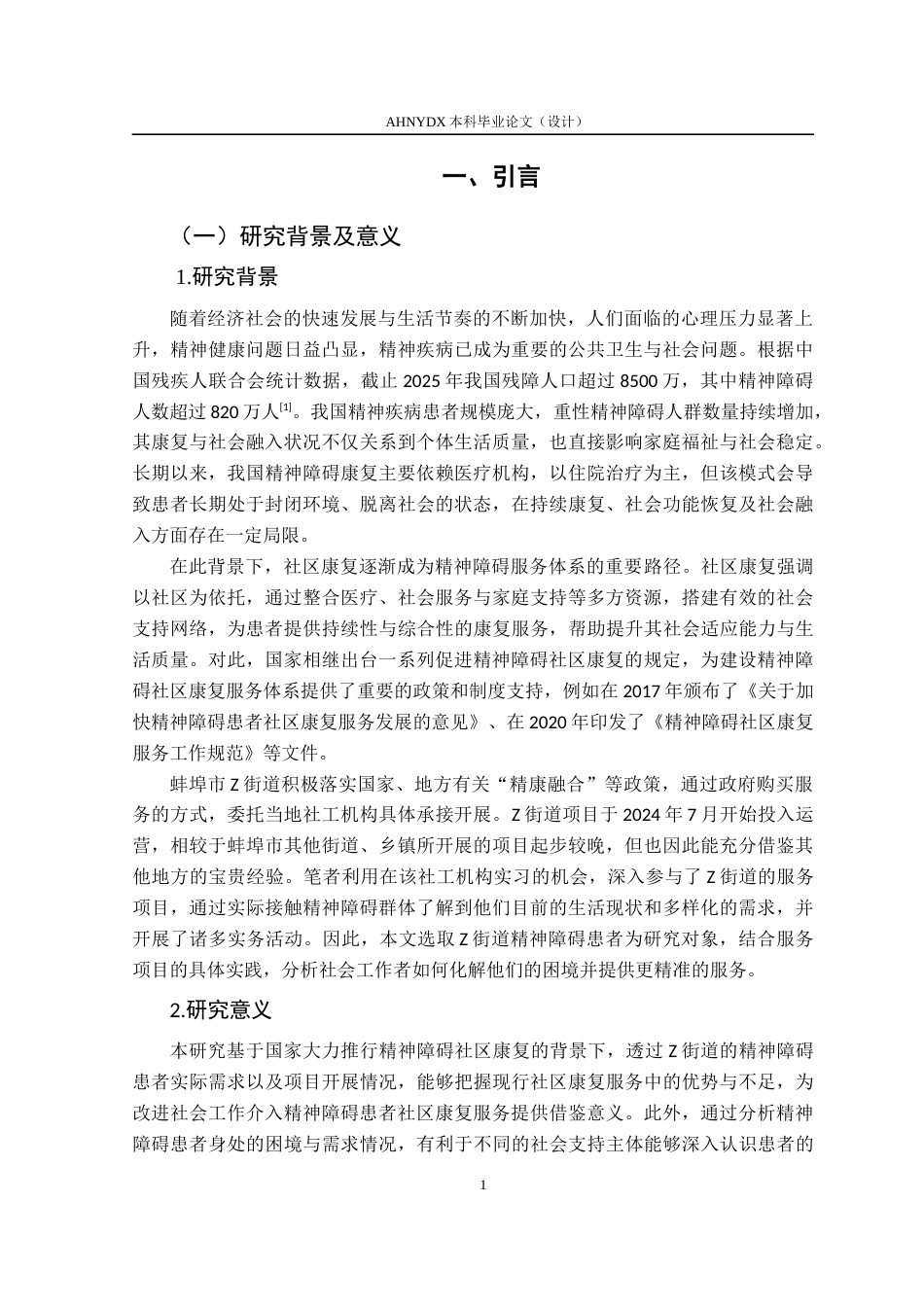 26年WP社会工作 社会工作介入精神障碍患者社区康复服务研究——以蚌埠市Z街道服务项目为例22.89-AI通过(15225字).docx_第6页