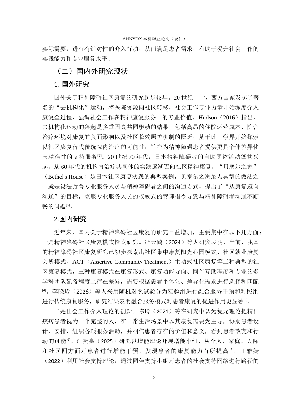 26年WP社会工作 社会工作介入精神障碍患者社区康复服务研究——以蚌埠市Z街道服务项目为例22.89-AI通过(15225字).docx_第7页