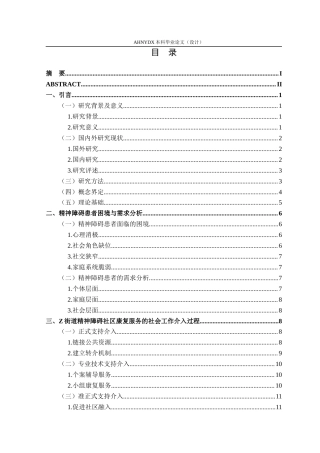 26年WP社会工作 社会工作介入精神障碍患者社区康复服务研究——以蚌埠市Z街道服务项目为例22.89-AI通过(15225字).docx