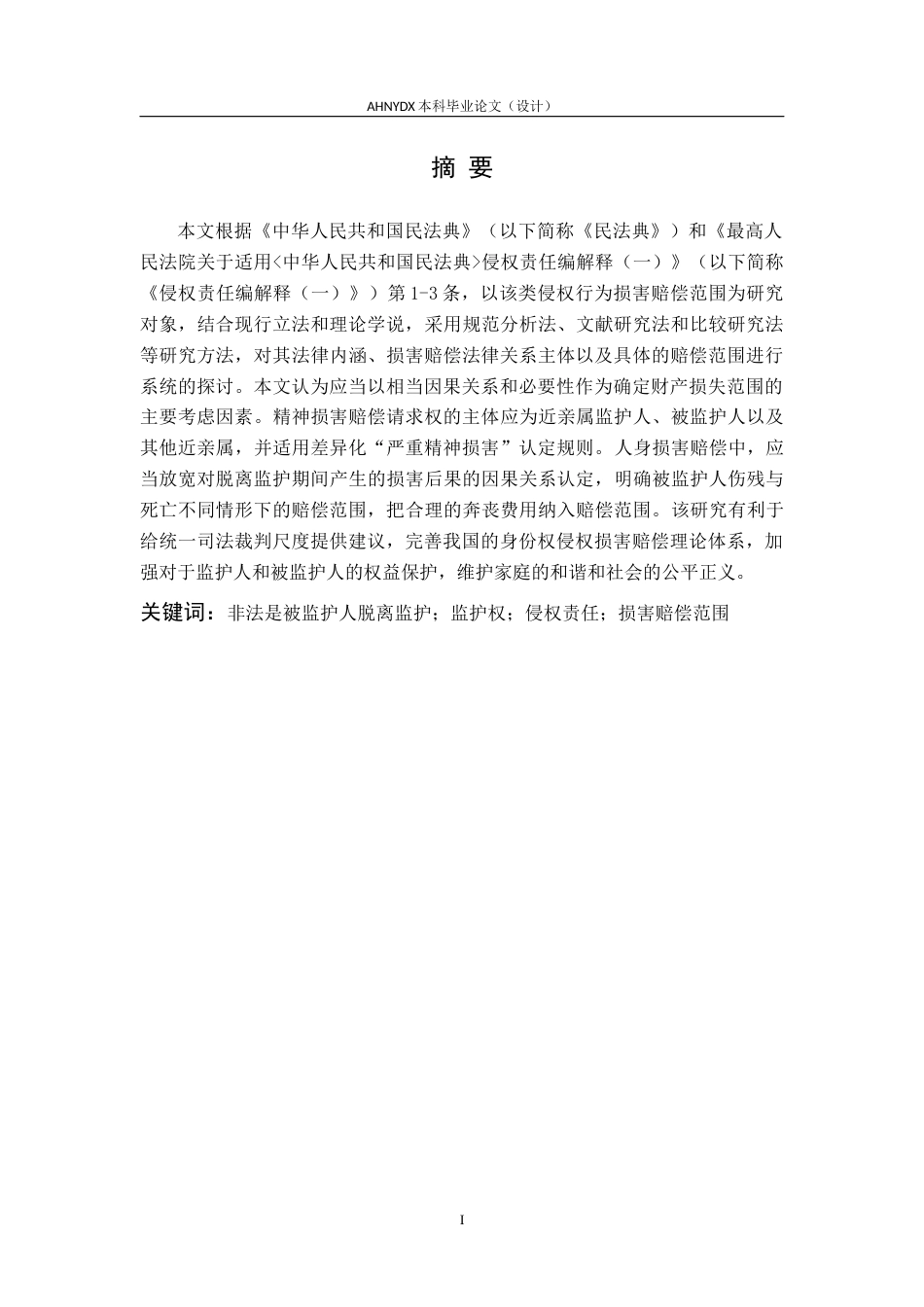 26年WP法学 非法使被监护人脱离监护的侵权损害赔偿范围研究22.4-AI通过(14825字).docx_第3页