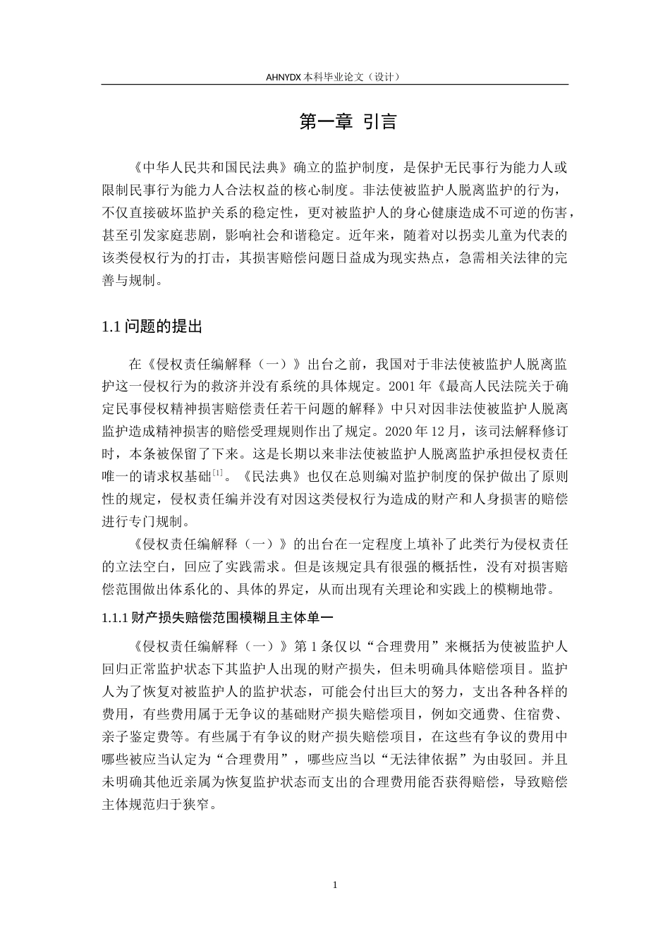 26年WP法学 非法使被监护人脱离监护的侵权损害赔偿范围研究22.4-AI通过(14825字).docx_第5页