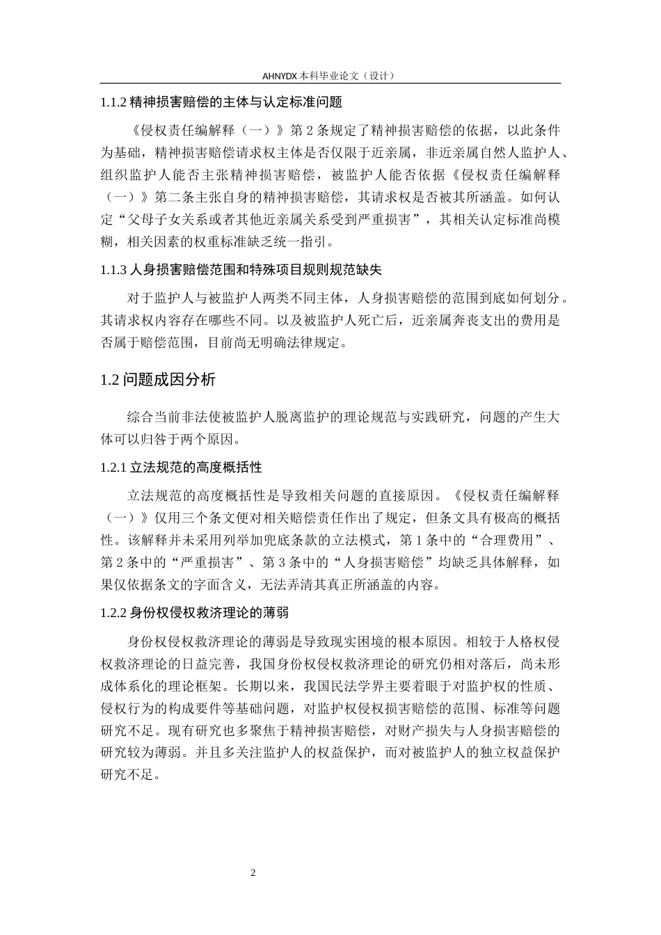 26年WP法学 非法使被监护人脱离监护的侵权损害赔偿范围研究22.4-AI通过(14825字).docx_第6页