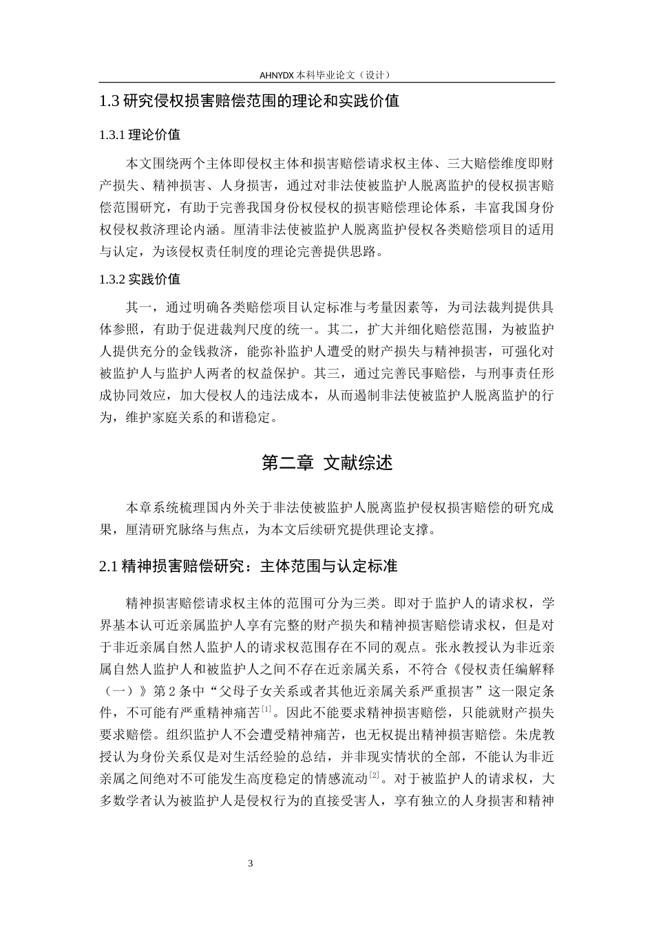 26年WP法学 非法使被监护人脱离监护的侵权损害赔偿范围研究22.4-AI通过(14825字).docx_第7页