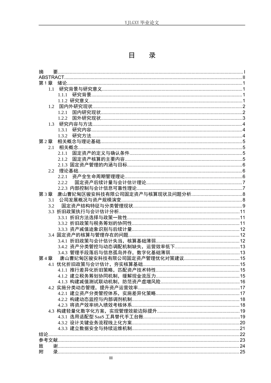 26年WP审计学 唐山曹妃甸区骏安科技有限公司固定资产核算与管理10.81-AI(24887字).docx_第3页