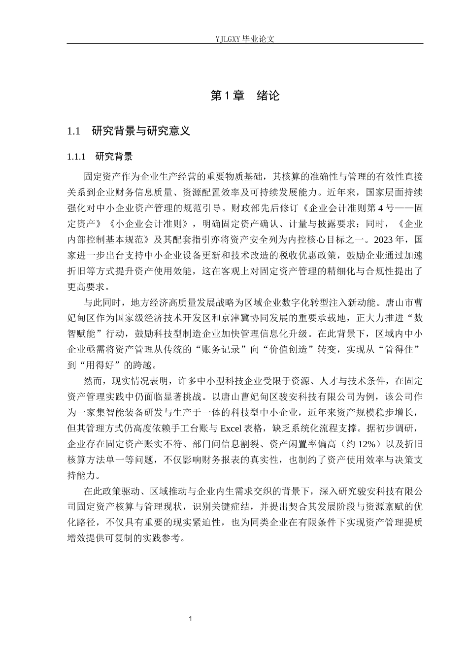 26年WP审计学 唐山曹妃甸区骏安科技有限公司固定资产核算与管理10.81-AI(24887字).docx_第5页