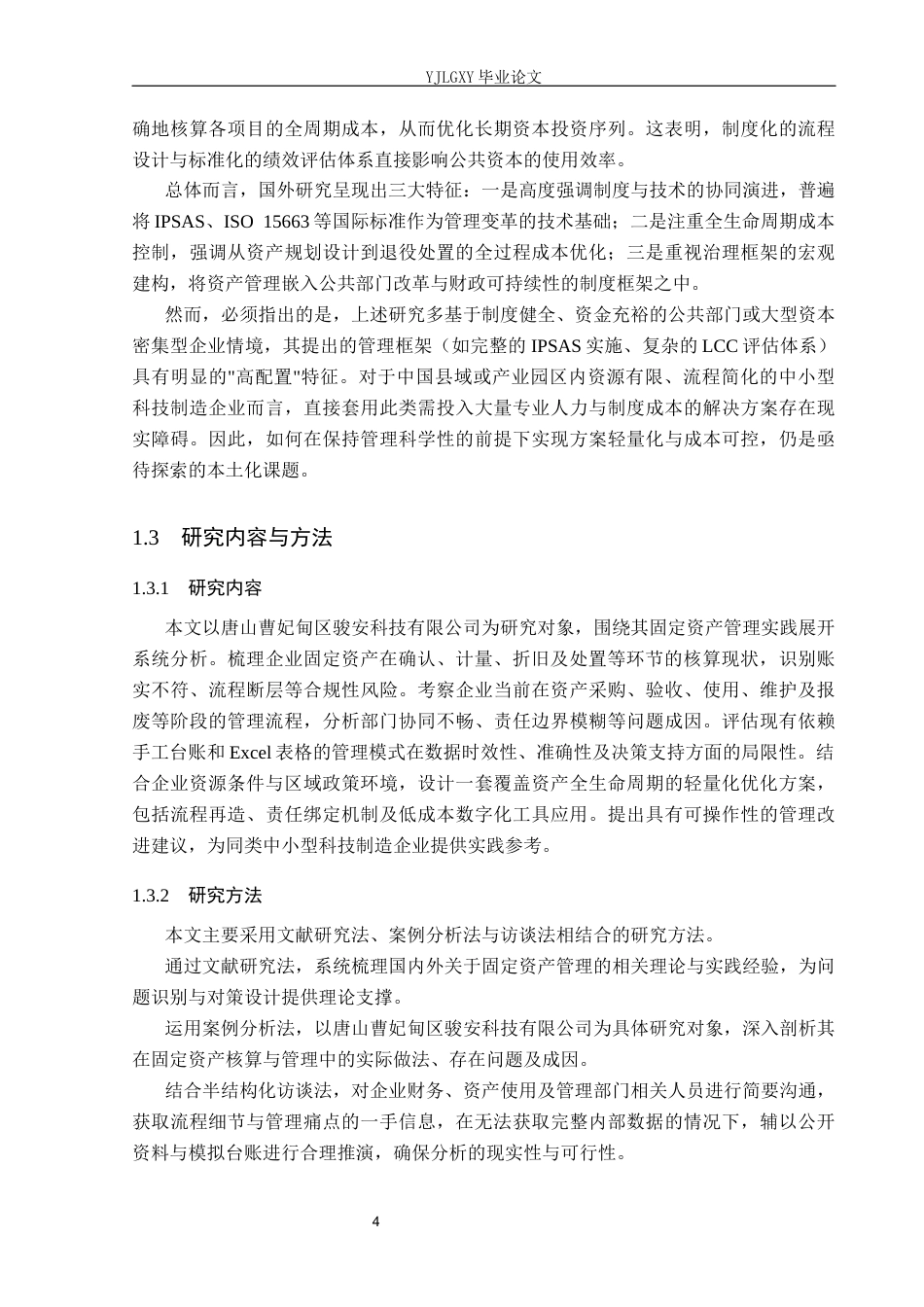 26年WP审计学 唐山曹妃甸区骏安科技有限公司固定资产核算与管理10.81-AI(24887字).docx_第8页