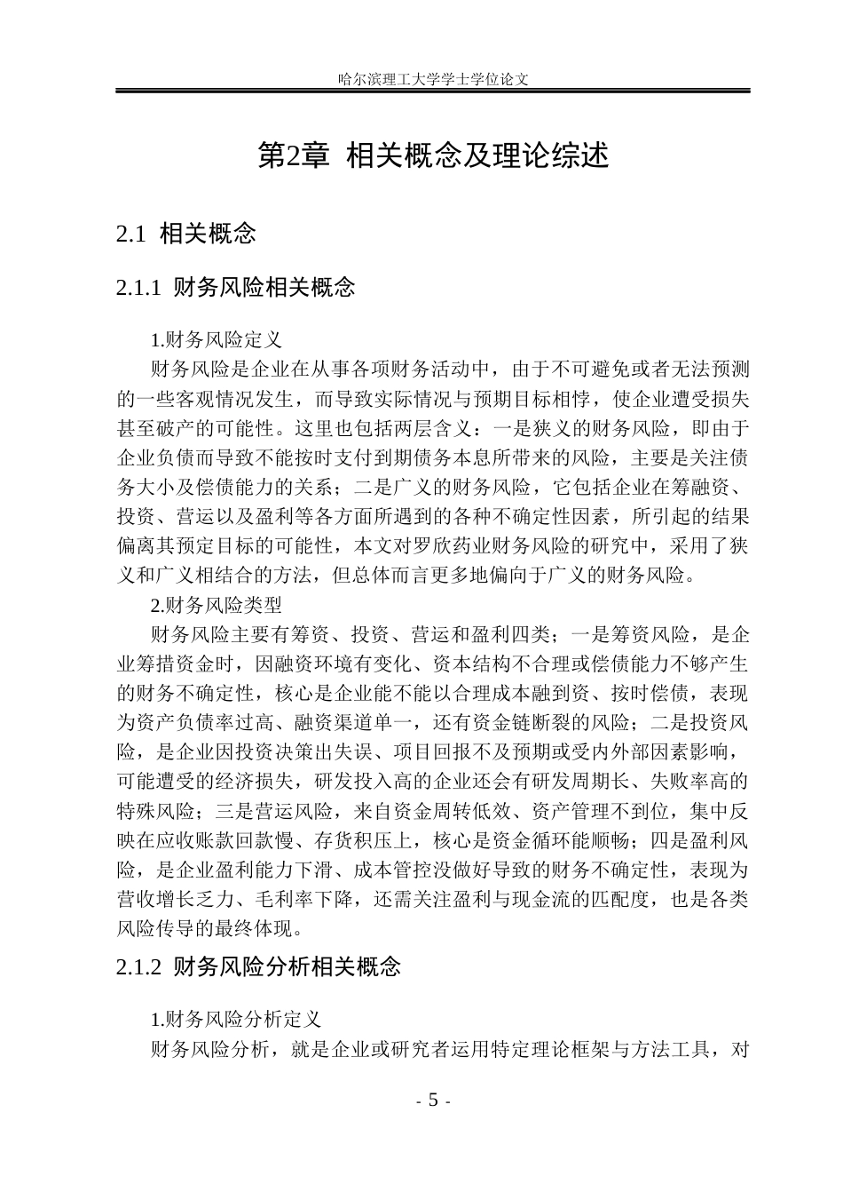 26年WP财务管理 罗欣药业集团股份有限公司财务风险分析与控制研究5.04-AI25.07.docx_第10页