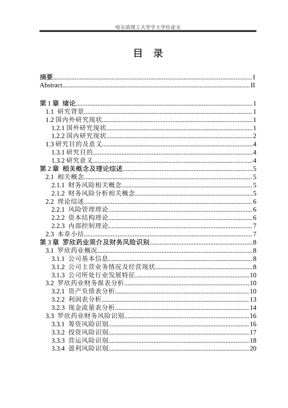 26年WP财务管理 罗欣药业集团股份有限公司财务风险分析与控制研究5.04-AI25.07.docx_第4页