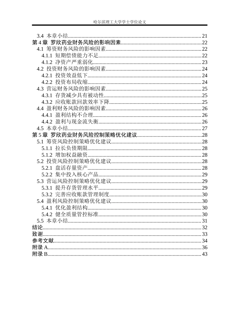 26年WP财务管理 罗欣药业集团股份有限公司财务风险分析与控制研究5.04-AI25.07.docx_第5页
