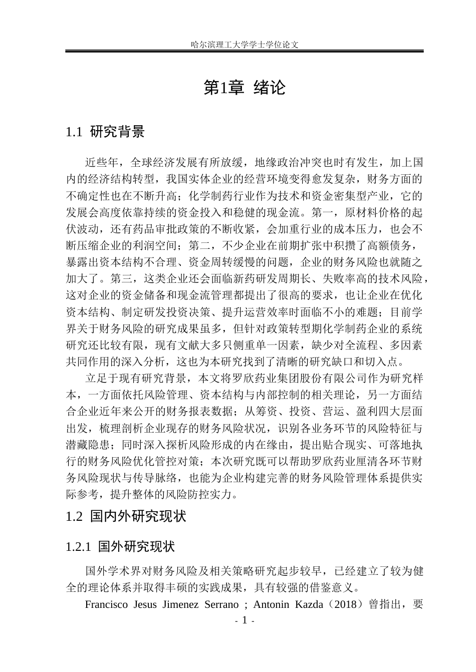 26年WP财务管理 罗欣药业集团股份有限公司财务风险分析与控制研究5.04-AI25.07.docx_第6页