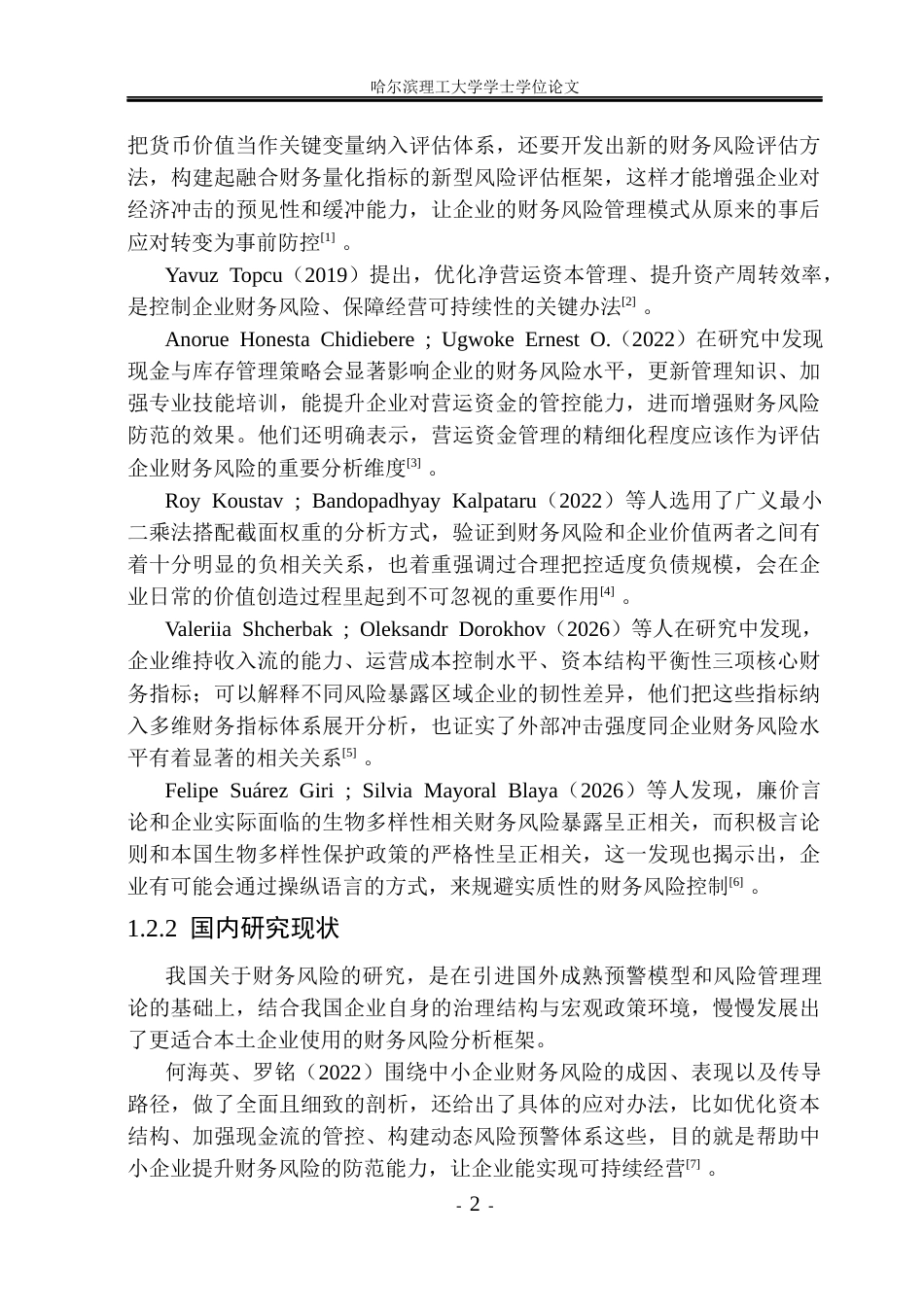 26年WP财务管理 罗欣药业集团股份有限公司财务风险分析与控制研究5.04-AI25.07.docx_第7页
