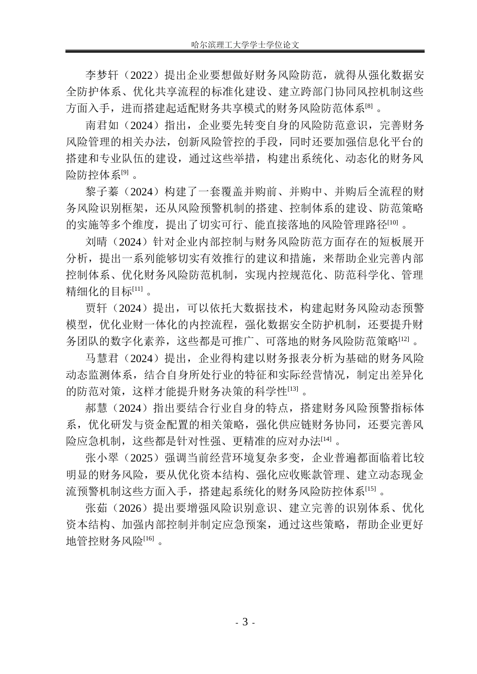 26年WP财务管理 罗欣药业集团股份有限公司财务风险分析与控制研究5.04-AI25.07.docx_第8页