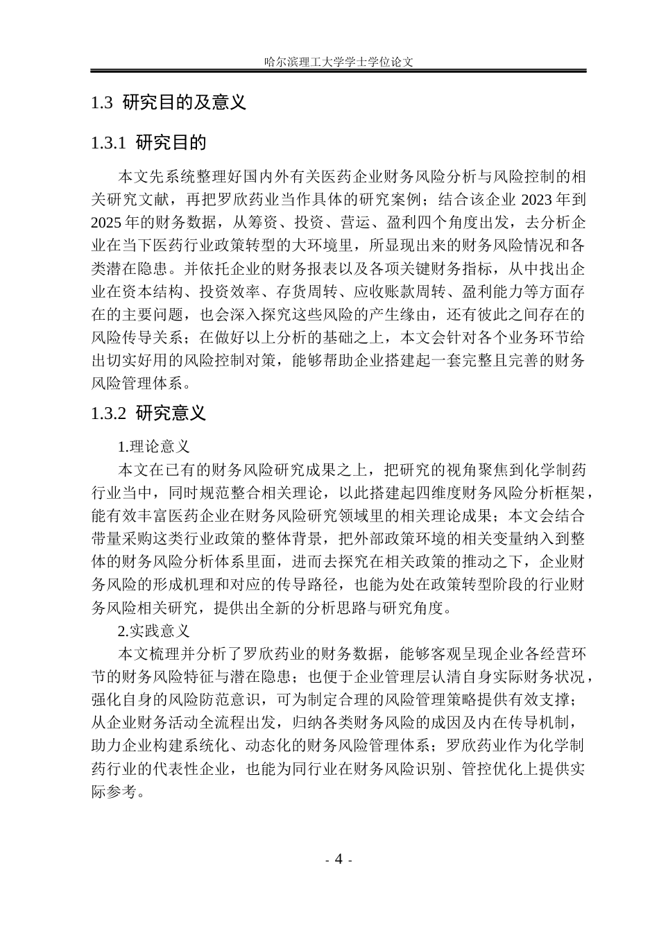 26年WP财务管理 罗欣药业集团股份有限公司财务风险分析与控制研究5.04-AI25.07.docx_第9页