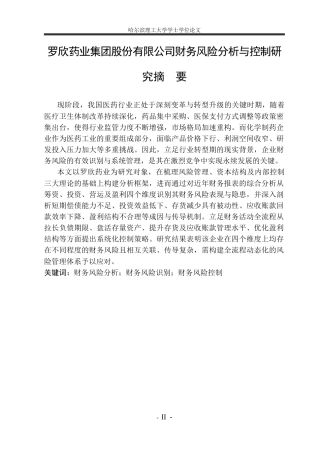 26年WP财务管理 罗欣药业集团股份有限公司财务风险分析与控制研究5.04-AI25.07.docx