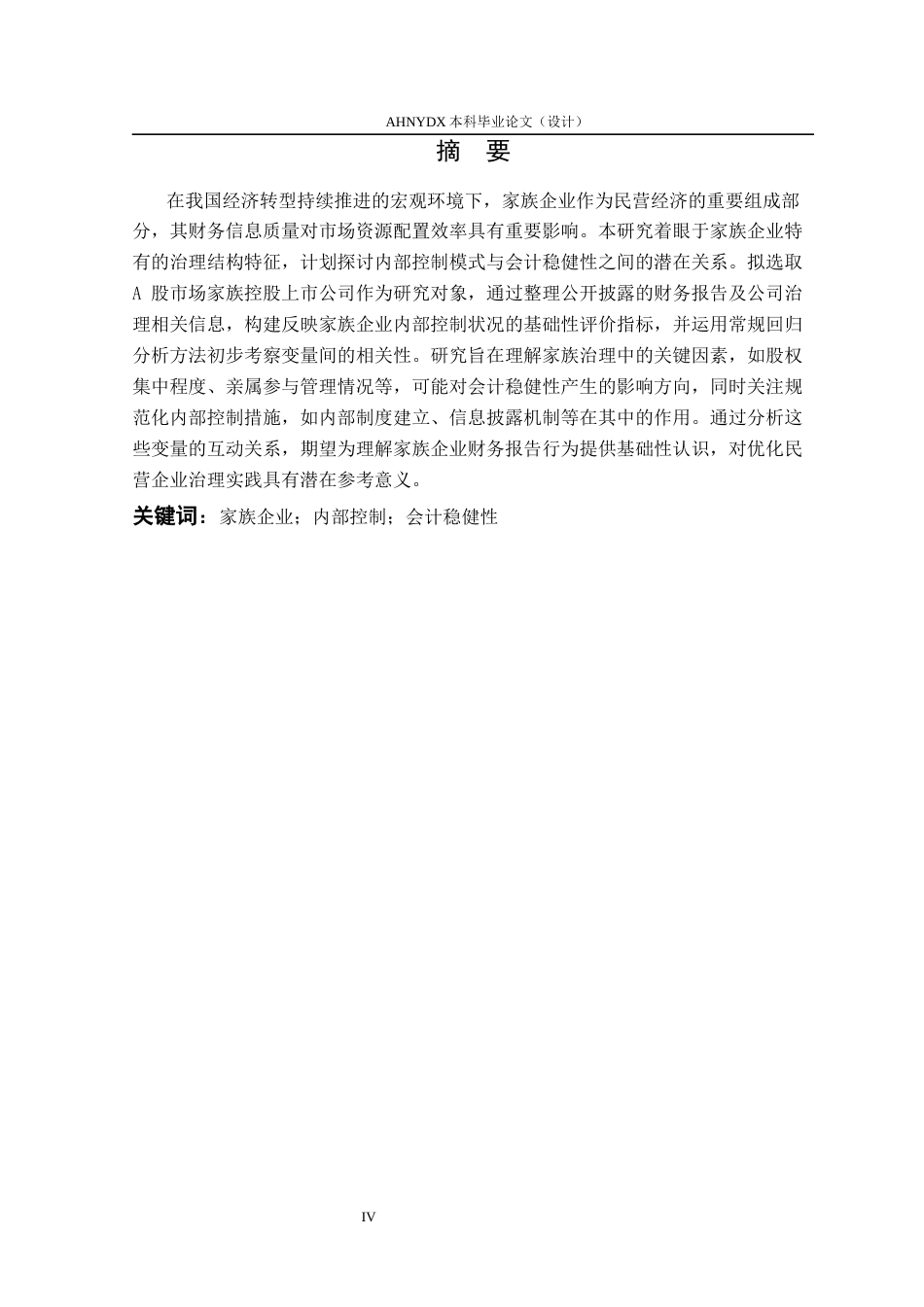 26年WP会计学 家族企业内部控制质量对会计稳健性的影响15.46-AI通过(15658字).docx_第4页