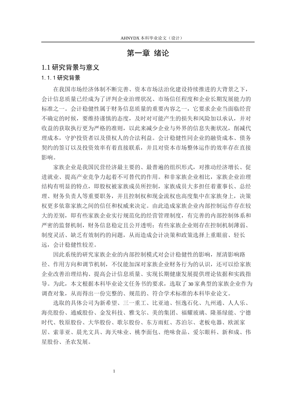 26年WP会计学 家族企业内部控制质量对会计稳健性的影响15.46-AI通过(15658字).docx_第6页