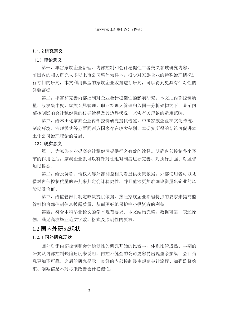 26年WP会计学 家族企业内部控制质量对会计稳健性的影响15.46-AI通过(15658字).docx_第7页