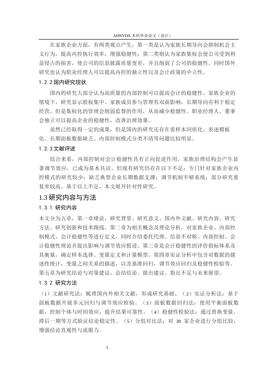 26年WP会计学 家族企业内部控制质量对会计稳健性的影响15.46-AI通过(15658字).docx_第8页
