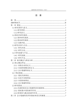 26年WP会计学 家族企业内部控制质量对会计稳健性的影响15.46-AI通过(15658字).docx