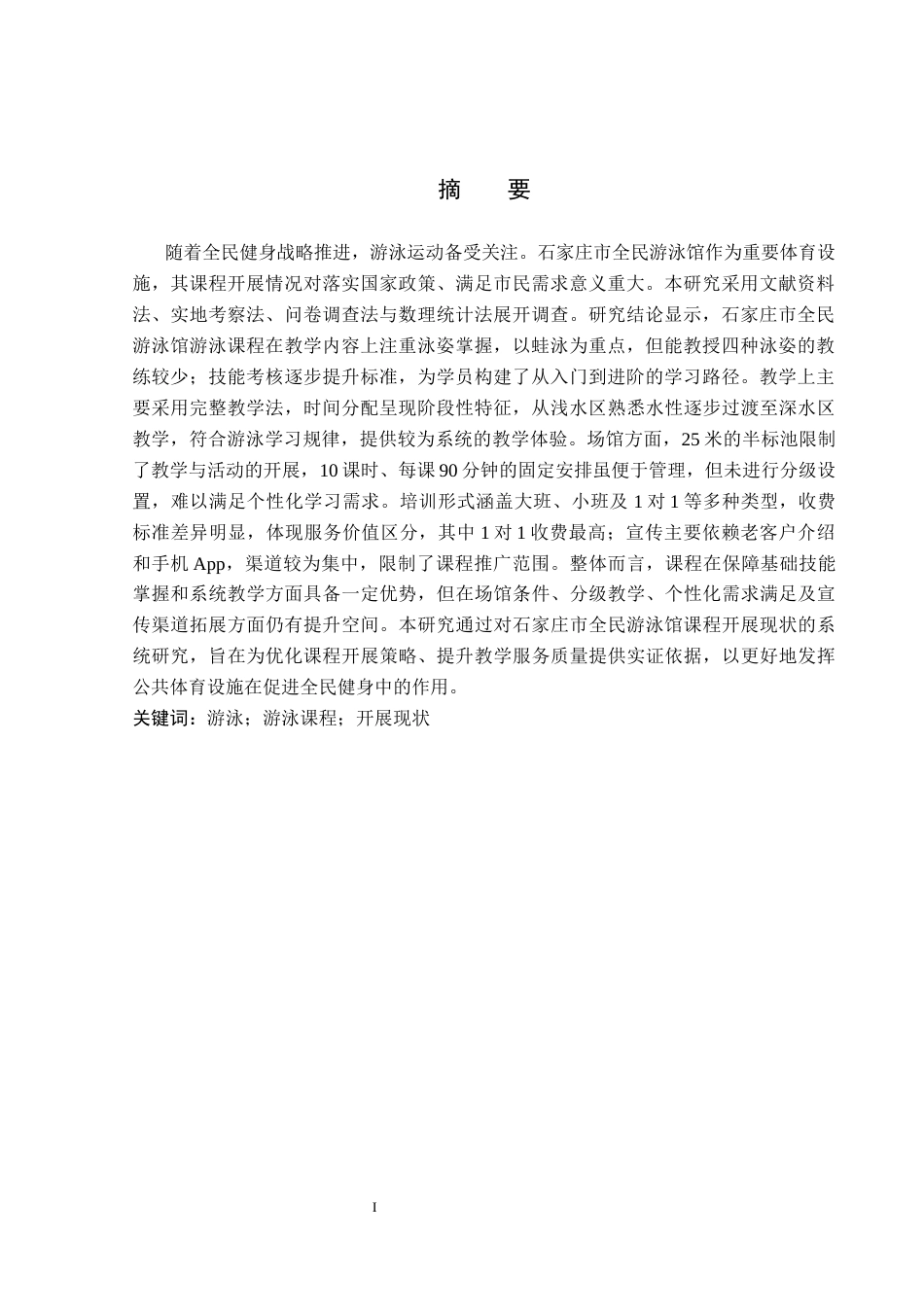 26年WP社会体育指导与管理 石家庄市全民游泳馆课程开展现状调查研究14.03-AI(14332字).docx_第2页