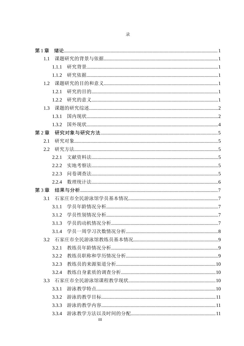 26年WP社会体育指导与管理 石家庄市全民游泳馆课程开展现状调查研究14.03-AI(14332字).docx_第4页