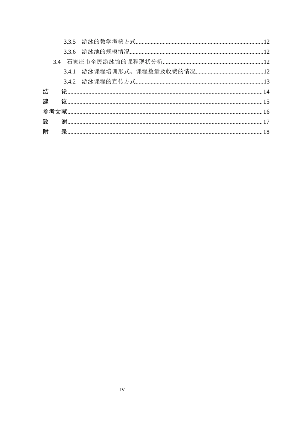 26年WP社会体育指导与管理 石家庄市全民游泳馆课程开展现状调查研究14.03-AI(14332字).docx_第5页