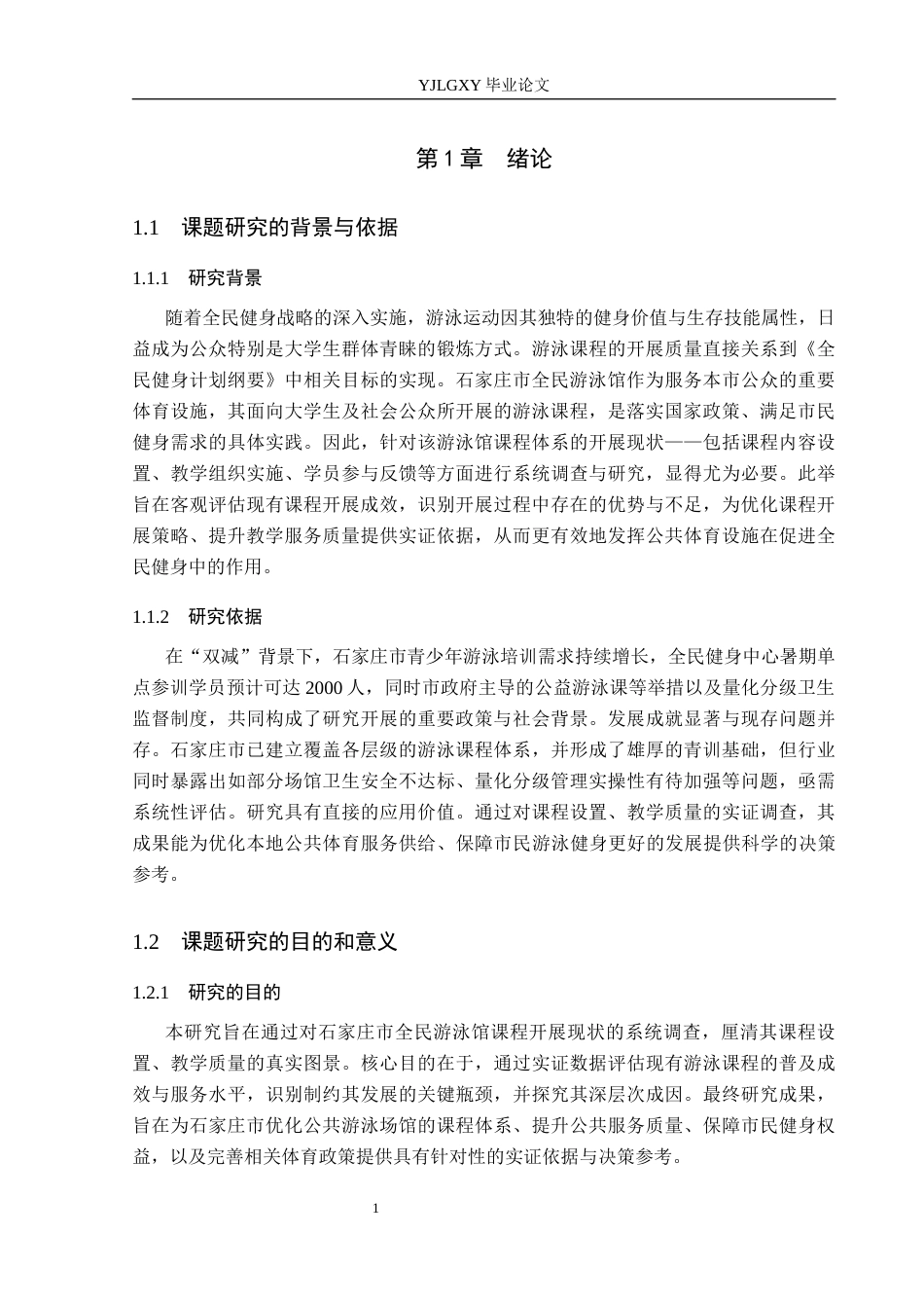26年WP社会体育指导与管理 石家庄市全民游泳馆课程开展现状调查研究14.03-AI(14332字).docx_第6页